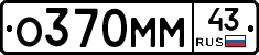 О370ММ43 - 