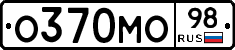 О370МО98 - 