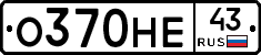 О370НЕ43 - 