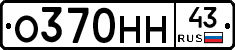 О370НН43 - 