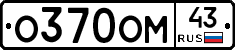О370ОМ43 - 
