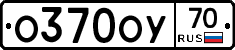 О370ОУ70 - 
