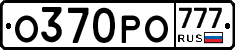 О370РО777 - 