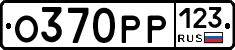О370РР123 - 