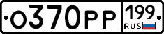 О370РР199 - 