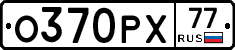 О370РХ77 - 