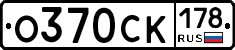 О370СК178 - 