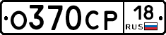 О370СР18 - 