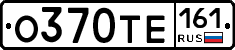 О370ТЕ161 - 