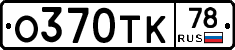 О370ТК78 - 