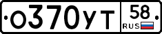 О370УТ58 - 