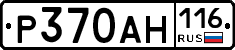 Р370АН116 - 