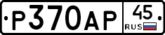 Р370АР45 - 
