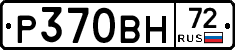 Р370ВН72 - 