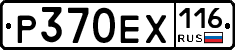 Р370ЕХ116 - 