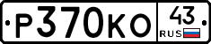 Р370КО43 - 