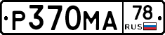 Р370МА78 - 