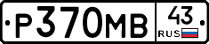Р370МВ43 - 