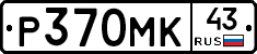 Р370МК43 - 