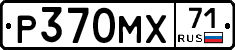 Р370МХ71 - 