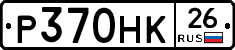 Р370НК26 - 