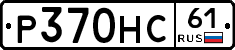 Р370НС61 - 