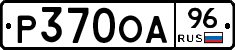 Р370ОА96 - 