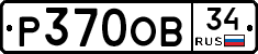 Р370ОВ34 - 