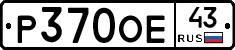Р370ОЕ43 - 
