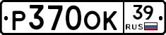 Р370ОК39 - 