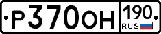 Р370ОН190 - 