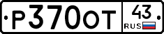 Р370ОТ43 - 