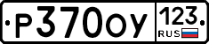 Р370ОУ123 - 