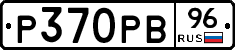 Р370РВ96 - 