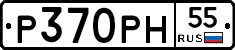 Р370РН55 - 