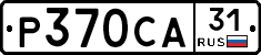 Р370СА31 - 
