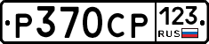 Р370СР123 - 