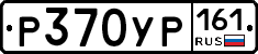 Р370УР161 - 