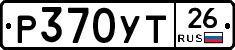Р370УТ26 - 
