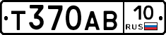Т370АВ10 - 
