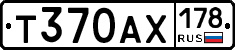 Т370АХ178 - 