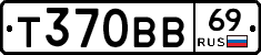 Т370ВВ69 - 