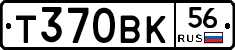 Т370ВК56 - 