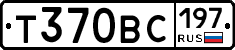 Т370ВС197 - 