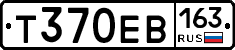 Т370ЕВ163 - 