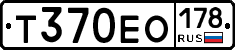 Т370ЕО178 - 