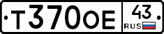 Т370ОЕ43 - 