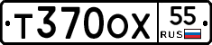 Т370ОХ55 - 