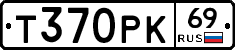 Т370РК69 - 