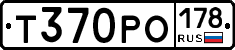 Т370РО178 - 